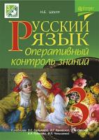 Шост Наталія Богданівна Русский язык. Оперативный контроль знаний : 3 класс (к уч.Сильновой Э.С. и Рудякова А.Н.) 978-966-10-3867-6