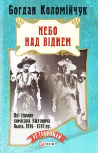 Коломійчук Богдан Небо над Віднем 978-966-03-7371-6