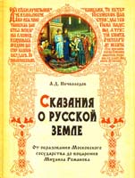 Нечволодов Александр Сказания о Русской земле: От образования Московского государства до воцарения Михаила Романова 978-5-9533-3826-4