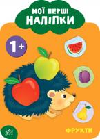 Смирнова К. В. Мої перші наліпки — Фрукти. 1+ 978-966-284-905-9
