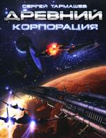 Сергей Тармашев Древний. Корпорация 978-5-903396-19-1