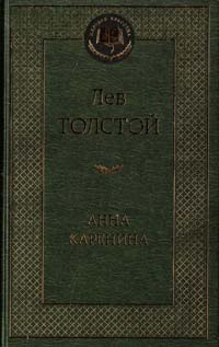 Толстой Лев Анна Каренина 978-5-389-04935-2