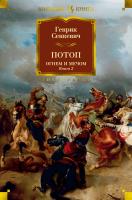 Сенкевич Генрик Потоп. Огнем и мечом. Кн. 2 (с илл. В. Черны) 978-5-389-17178-7