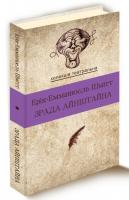 Шмітт Ерік-Емманюель Зрада Айнштайна 978-617-7192-45-8