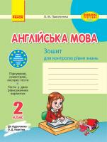 Павліченко О.М. Англійська мова. 2 клас: Зошит для контролю знань (до підручника О. Д. Карп’юк)