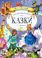 Андерсен Ганс Крістіан Казки 966-605-699-2