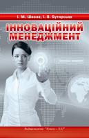 Школа І.М., Бутирська І.В. Інноваційний менеджмент 978-966-2147-88-9
