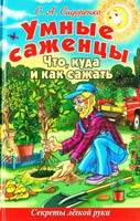 Сидоренко Сергей Умные саженцы. Что, куда и как сажать. Секреты 978-5-9567-1590-1