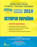 Святокум О. Є. Історія України: Експрес-підготовка 978-966-2032-87-1