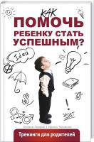 О. Лаврик, И. Ткаченко Как помочь ребенку стать успешным? Тренинги для родителей 978-617-690-229-4