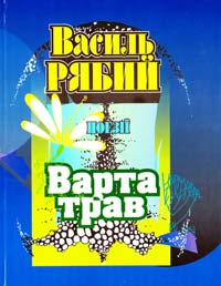 Рябий Василь Варта трав: поезія 966-7109-34-8