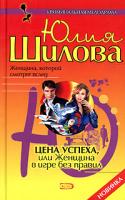 Юлия Шилова Цена успеха, или Женщина в игре без правил 5-699-09977-8