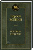 Есенин Сергей Исповедь хулигана 978-5-389-10209-5