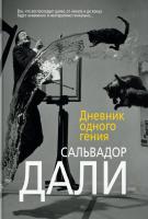 Дали Сальвадор Дневник одного гения 978-5-389-13153-8