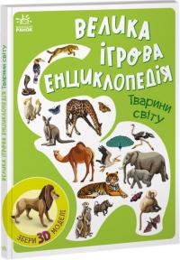 Толмачова Анна Велика ігрова енциклопедія. Тварини світу 978-617-09-7472-3