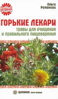 Ольга Романова Горькие лекари. Травы для очищения и правильного пищеварения 978-5-9684-1332-1