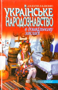 Богуш А., Лисенко Н. Українське народознавство в дошкільному закладі : навчальний посібник 966-642-028-5