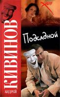 Андрей Кивинов Подсадной 978-5-17-060416-6, 978-5-9725-1563-9