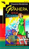 Людмила Милевская Фанера над Парижем 5-04-009547-3