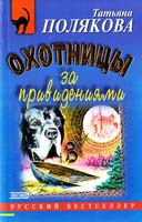 Полякова Татьяна Охотницы за привидениями 5-04-009183-4