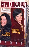Курпатов Андрей, Абдуллаева Шекия Страхи большого города с доктором Курпатовым 978-5-373-01388-8