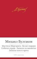 Булгаков Михаил Мастер и Маргарита. Белая гвардия. Собачье сердце. Записки на манжетах. Записки юного врача 978-5-389-05796-8