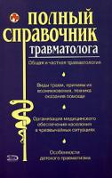 Елисеев Ю.Ю. Полный справочник травматолога 5-699-16187-2
