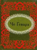 Эрнесто Че Гевара Че Гевара. Афоризмы 978-966-03-5715-0