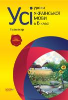 Голобородько Є.П., Голобородько К.Ю., Павлик О.А., Мунтян С.В., Бондаренко І.А.. Усі уроки української мови. 6 клас. ІІ семестр