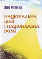 Лук'яненко, Левко Національна ідея і національна вол 966-608-309-4