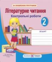 Сапун Г. Літературне читання. Контрольні роботи. 2 клас 978-966-07-3108-0