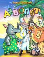 Чуковский Корней Айболит 978-966-341-734-9