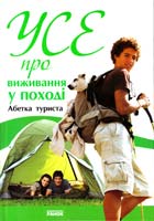 Зотова Наталія Усе про виживання у поході. Абетка туриста 978-966-08-4971-6