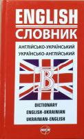 Словник: Англійсько-український /українсько-А64 англійський: посіб. для загальноосвіт. та вищ. навч. закл. — 2-ге вид. стереотип 978-966-569-150-3