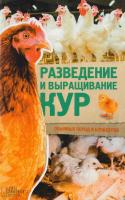 Пернатьев Юрий Разведение и выращивание кур обычных пород и бройлеров 978-617-12-2725-5