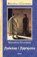 Булгаков М. О. Майстер і Маргарита 978-966-03-7773-8
