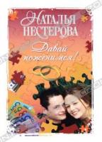 Наталья Нестерова Давай поженимся! 978-5-17-071760-6, 978-5-271-32740-7