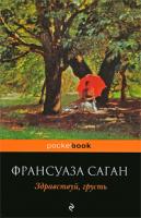 Франсуаза Саган Здравствуй, грусть 978-5-699-37413-7