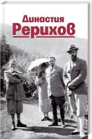 Династия Рерихов 978-966-2263-71-8