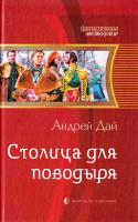 Дай Андрей Столица для поводыря 978-5-9922-1652-3