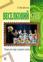 Шелабокова Вікторія Вікторівна Веселковий спів. Твори для хору середніх класів 978-966-10-3824-9