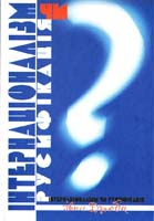 Дзюба Іван Інтернаціоналізм чи русифікація? 978-966-518-548-2