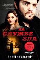 Гэлбрейт Роберт На службе зла (кинообложка) 978-5-389-14950-2