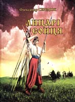 Середюк Олександр Лицарі Сонця. 2-ге видання, доповнене та перероблене 978-966-361-329-1, 966-7501-25-6
