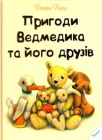 Хіссі Джейн Пригоди Ведмедика та його друзів 978-966-180-520-9