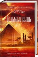 Джеймс Роллинс Седьмая казнь 978-617-7347-66-7