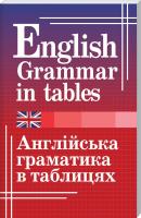 Кузнєцова Оксана Граматика англійської мови в таблицях. English grammar in tables 978-966-498-608-0