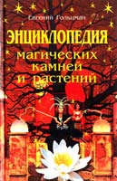 Гольцман Евгений Энциклопедия магических камней и растений 5-232-01153-7