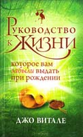 Витале Джо Руководство к жизни, которое вам забыли выдать при рождении 978-5-399-00454-9