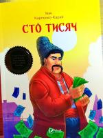 Карпенко-Карий Іван Сто тисяч 978-966-942-221-7
